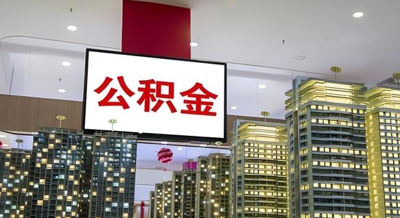 秦皇岛离职后公积金怎么提（离职后公积金提现怎么提）